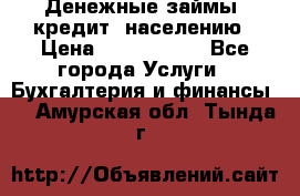 Денежные займы (кредит) населению › Цена ­ 1 500 000 - Все города Услуги » Бухгалтерия и финансы   . Амурская обл.,Тында г.